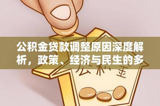 屯溪公积金贷款调整原因深度解析，政策、经济与民生的多重考量