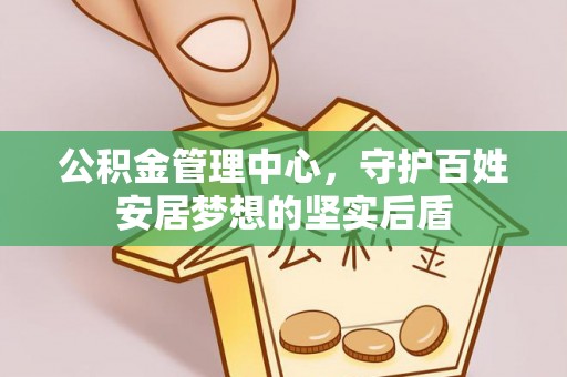 屯溪公积金管理中心，守护百姓安居梦想的坚实后盾