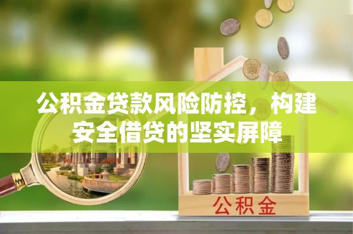 屯溪公积金贷款风险防控，构建安全借贷的坚实屏障
