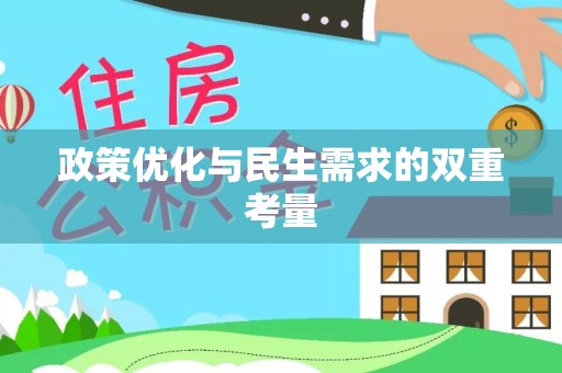 屯溪政策优化与民生需求的双重考量
