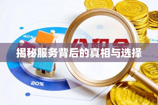 屯溪揭秘服务背后的真相与选择