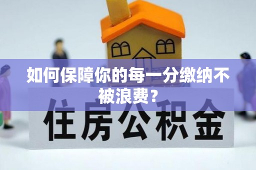 屯溪如何保障你的每一分缴纳不被浪费？