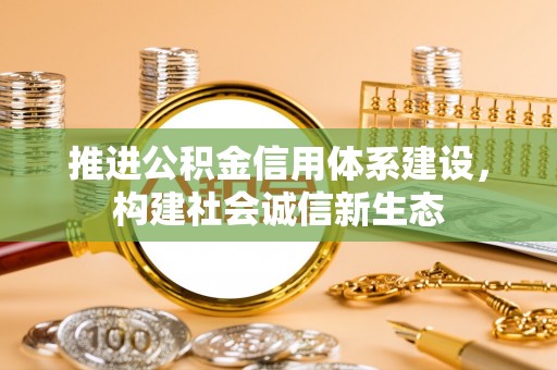 屯溪推进公积金信用体系建设，构建社会诚信新生态