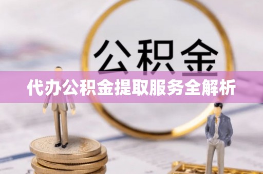 屯溪代办公积金提取服务全解析