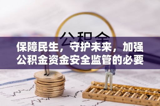 屯溪保障民生，守护未来，加强公积金资金安全监管的必要性与实践