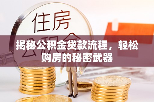 屯溪揭秘公积金贷款流程，轻松购房的秘密武器