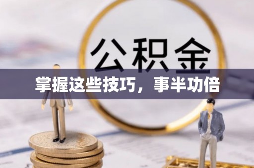 屯溪掌握这些技巧，事半功倍