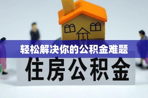 屯溪轻松解决你的公积金难题