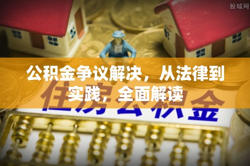 屯溪公积金争议解决，从法律到实践，全面解读