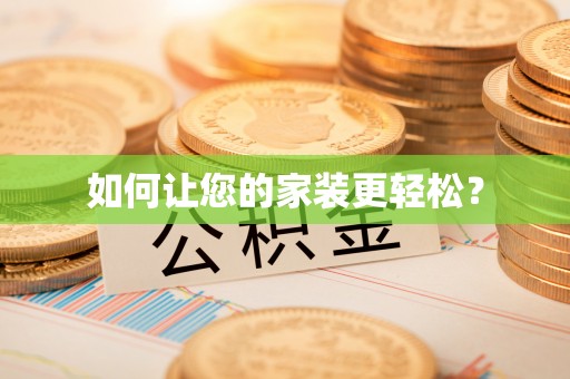 屯溪如何让您的家装更轻松？