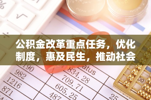屯溪公积金改革重点任务，优化制度，惠及民生，推动社会公平发展