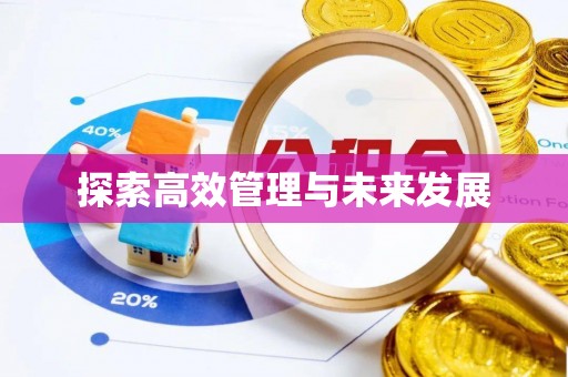 屯溪探索高效管理与未来发展