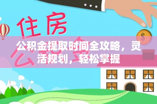 屯溪公积金提取时间全攻略，灵活规划，轻松掌握