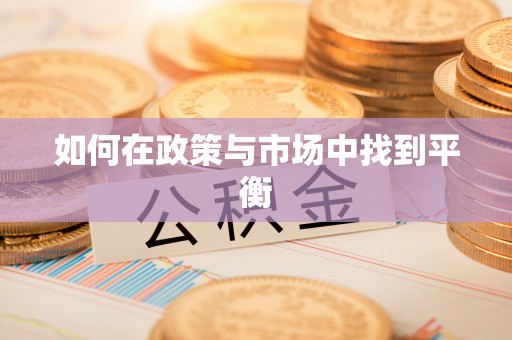 屯溪如何在政策与市场中找到平衡