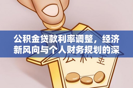 屯溪公积金贷款利率调整，经济新风向与个人财务规划的深远影响