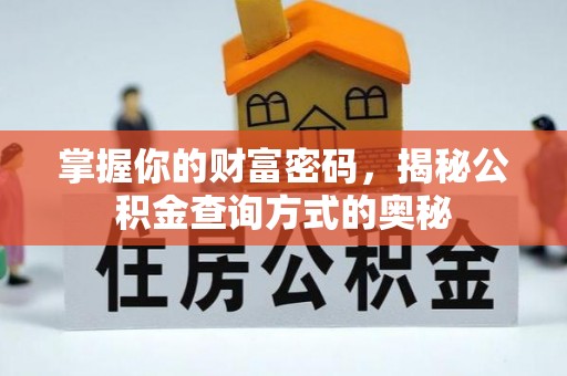 屯溪掌握你的财富密码，揭秘公积金查询方式的奥秘