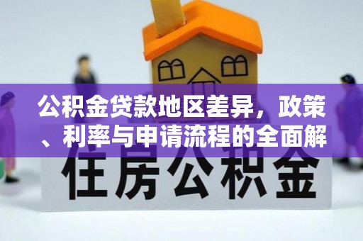 屯溪公积金贷款地区差异，政策、利率与申请流程的全面解析