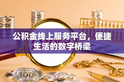 屯溪公积金线上服务平台，便捷生活的数字桥梁