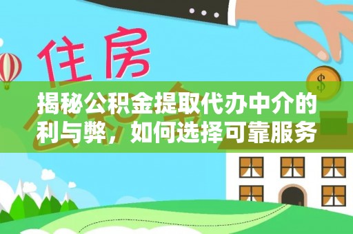 屯溪揭秘公积金提取代办中介的利与弊，如何选择可靠服务？