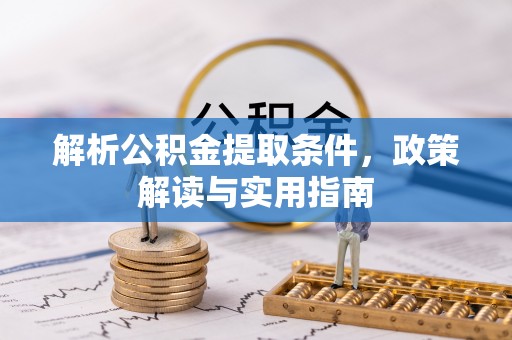 屯溪解析公积金提取条件，政策解读与实用指南