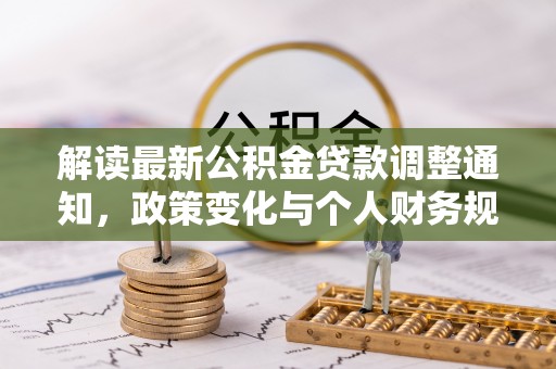屯溪解读最新公积金贷款调整通知，政策变化与个人财务规划
