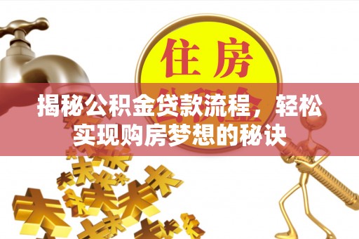 屯溪揭秘公积金贷款流程，轻松实现购房梦想的秘诀