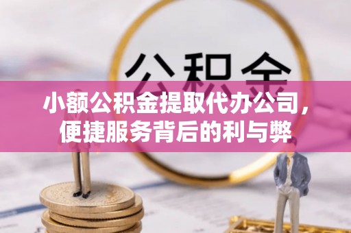 屯溪小额公积金提取代办公司，便捷服务背后的利与弊