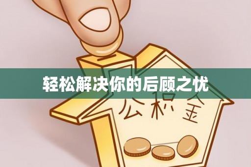 屯溪轻松解决你的后顾之忧
