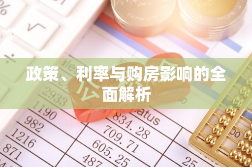 屯溪政策、利率与购房影响的全面解析