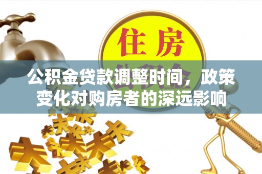 屯溪公积金贷款调整时间，政策变化对购房者的深远影响