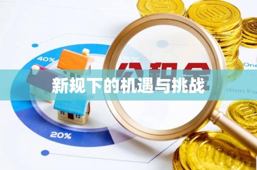 屯溪新规下的机遇与挑战