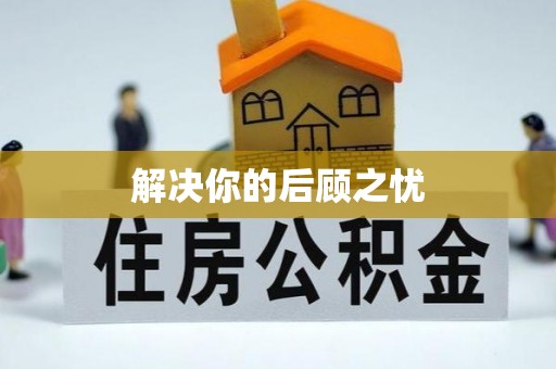 屯溪解决你的后顾之忧