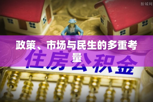 屯溪政策、市场与民生的多重考量