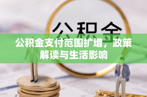 屯溪公积金支付范围扩增，政策解读与生活影响