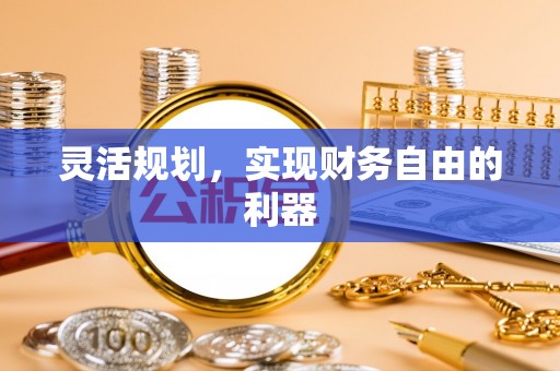 屯溪灵活规划，实现财务自由的利器