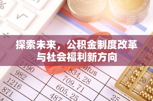 屯溪探索未来，公积金制度改革与社会福利新方向
