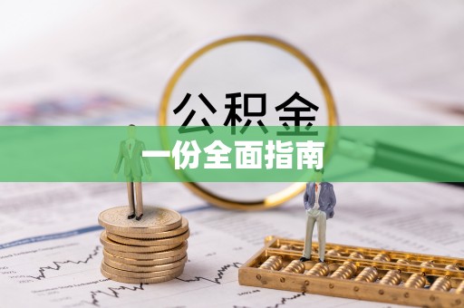 屯溪一份全面指南