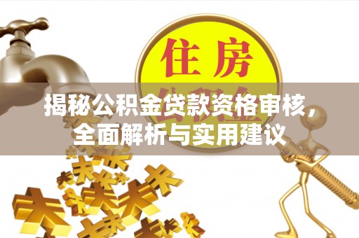 屯溪揭秘公积金贷款资格审核，全面解析与实用建议