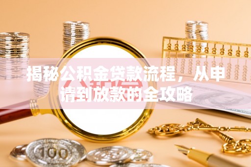 屯溪揭秘公积金贷款流程，从申请到放款的全攻略