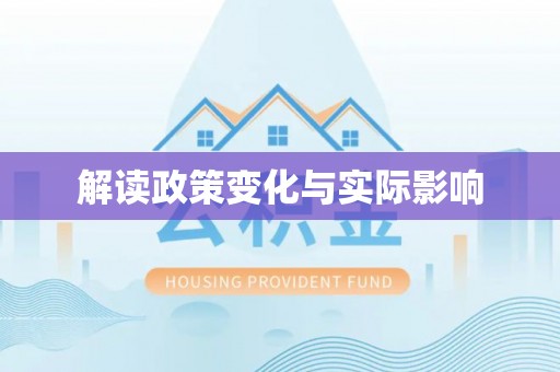 屯溪解读政策变化与实际影响