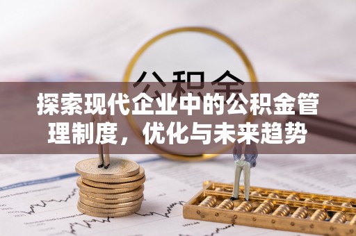 屯溪探索现代企业中的公积金管理制度，优化与未来趋势