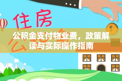 屯溪公积金支付物业费，政策解读与实际操作指南