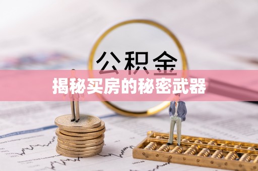 屯溪揭秘买房的秘密武器