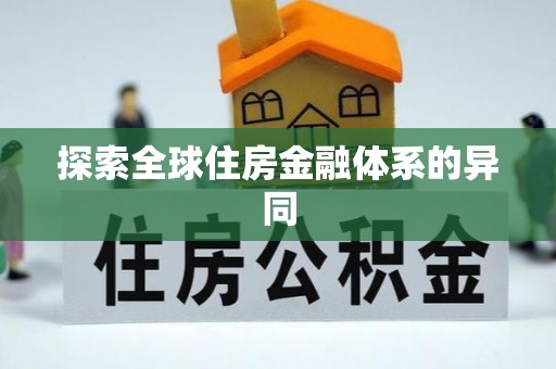屯溪探索全球住房金融体系的异同