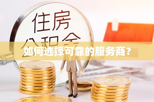 屯溪如何选择可靠的服务商？