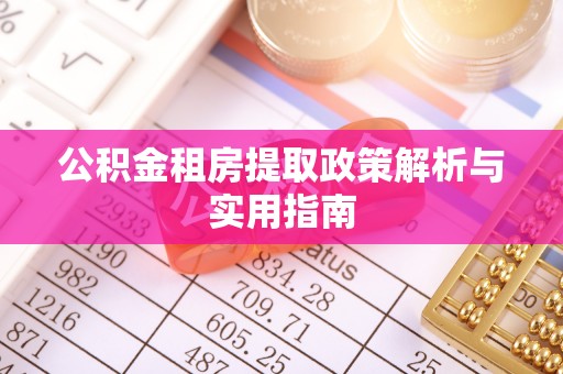 屯溪公积金租房提取政策解析与实用指南