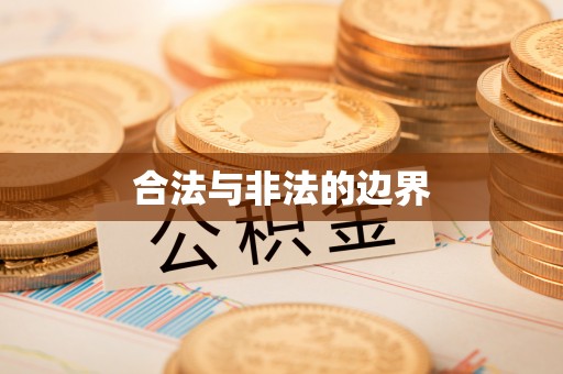 屯溪合法与非法的边界