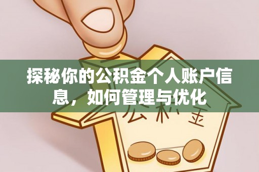 屯溪探秘你的公积金个人账户信息，如何管理与优化