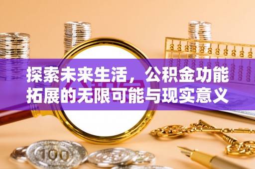 屯溪探索未来生活，公积金功能拓展的无限可能与现实意义