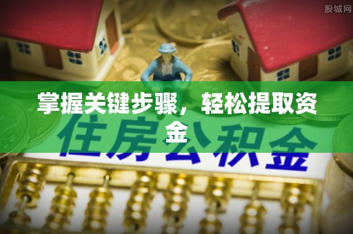 屯溪掌握关键步骤，轻松提取资金